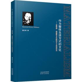 作为整体生活方式的--雷蒙德·威廉斯唯物主义思想研究 外国哲学 盛立民|责编:郑玥