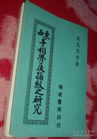 经典好书《东西手相学及指纹之研究》