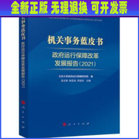 政府运行保障改革发展报告：2021