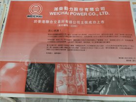 潍柴动力股份有限公司在香港上市报纸一张 整版 04年