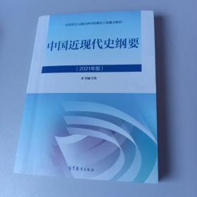 新版2021中国近现代史纲要2021版两课近代史纲要修订版2021考研思想政治理论教材