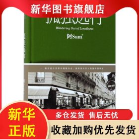 （精装）孤独远行 阿Sam 9787540483357 湖南文艺出版社