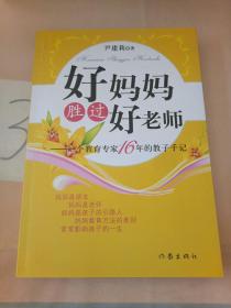 好妈妈胜过好老师：一个教育专家16年的教子手记。。。。，。