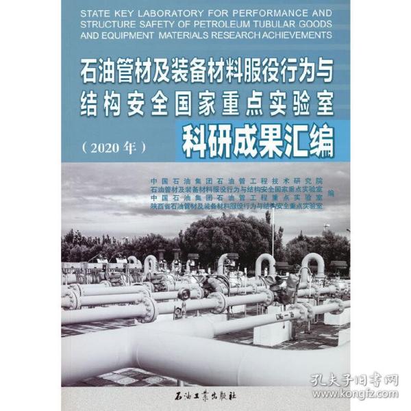 石油管材及装备材料服役行为与结构安全国家重点实验室科研成果汇编(2020年)