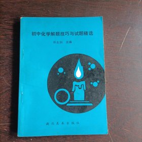 初中化学解题技巧与试题精选