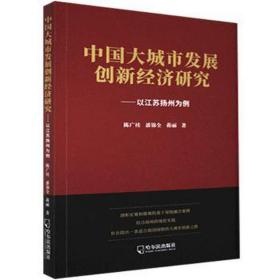 中国大城市发展创新经济研究--以江苏扬州为例 建筑设备 陈广桂，潘锦全，蒋丽 新华正版