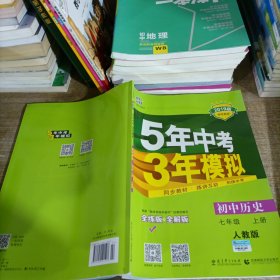 5年中考3年模拟：初中历史（七年级上册 RJ 全练版 新课标新教材 同步课堂必备）