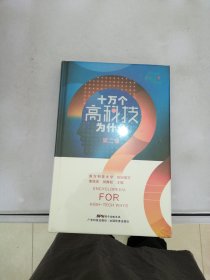 十万个高科技为什么第二辑【有外塑封】