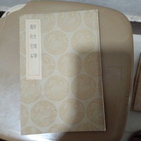 涉史随笔.通史它石