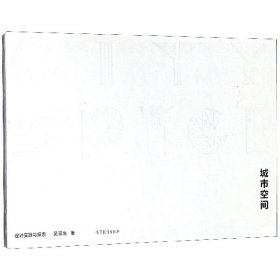城市空間(設(shè)計(jì)實(shí)踐與探索)(精)