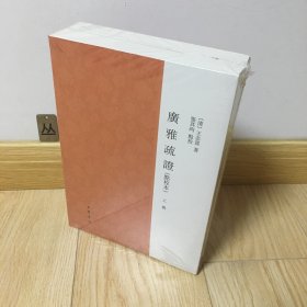 广雅疏证（点校本·全2册）