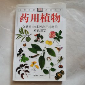 药用植物：全世界700多种药用植物的彩色图鉴