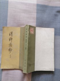 清稗类钞 第六册