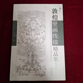 敦煌壁画线描精品集