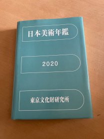 日本美术年鉴 2020