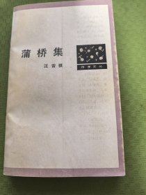 蒲桥集