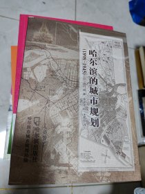 哈尔滨的城市规划（1898-1945）