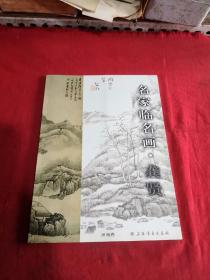 名家临名画（龚贤）