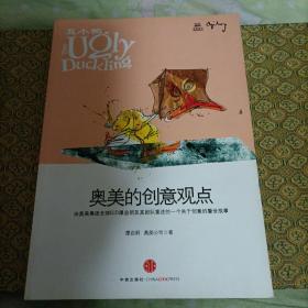 丑小鸭：奥美的创意观点