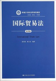 国际贸易法(第4版)/郭寿康