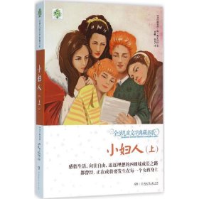 【正版新书】全国儿童文学典藏书系:小妇人(上)