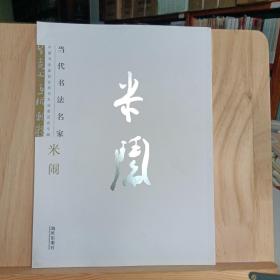 中国书法家协会草书专业委员会专辑，当代书法名家：米闹