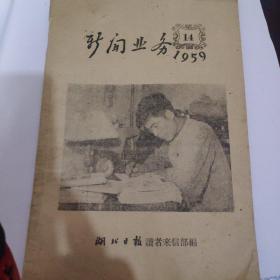 新闻业务1959