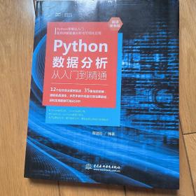 Python数据分析从入门到精通（微课视频版）