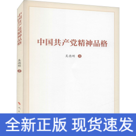 中國(guó)共產(chǎn)黨精神品格