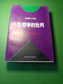 李泽厚十年集（第二卷）：批判哲学的批判 我的哲学提纲