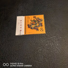 T124 一轮生肖龙左厂名带数字邮票 生肖邮票！全品 收藏