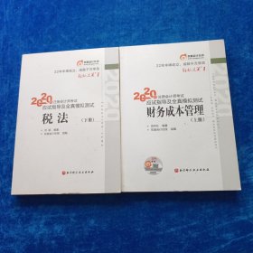轻松过关1 2020年注册会计师考试应试指导及全真模拟测试 税法（上下 全）