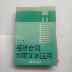 经济合同示范文本应用