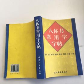 八体书常用五千字字帖