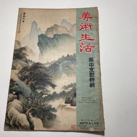 《生活美术》第37期吴中文献特辑（吴中乡贤图像遗墨文献金石典籍，蒙古王公的结婚大典，香山慈幼院等珍贵影像资料），8开彩色画册，民国26年新闻报馆发行.不缺页。