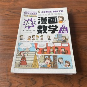 这才是孩子爱看的漫画数学(全六册）