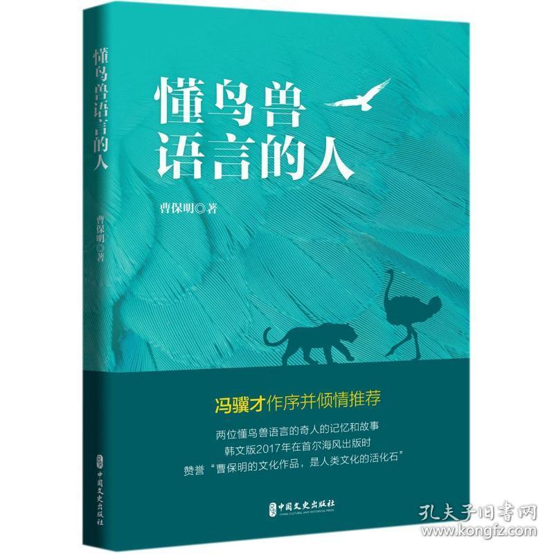 懂鸟兽语言的人 中国现当代文学 曹保明 新华正版