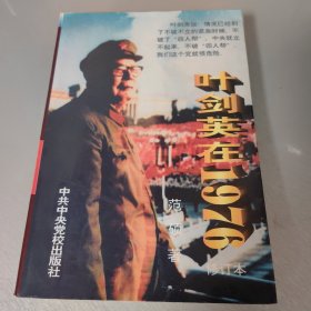 叶剑英在1976