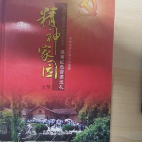 精神家园 湖南红色资源巡礼 上下册 全