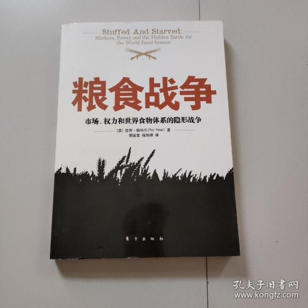 粮食战争：市场、权力和世界食物体系的隐形战争的新描述