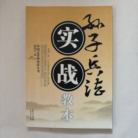 孙子兵法实战教本（薛国安签名）