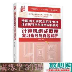 全国硕士研究生招生考试计算机科学与技术学科联考计算机组成原理复习指导与真题解析