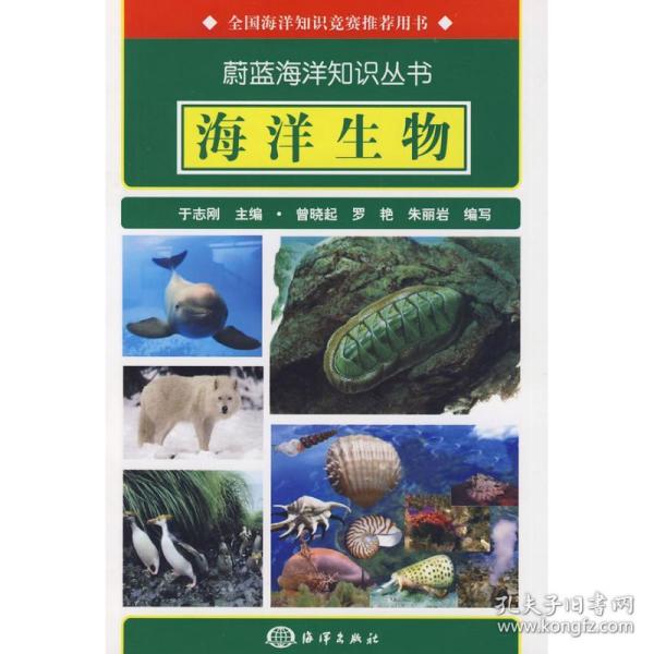 新华正版 海洋生物 于志刚主编 9787502775643 中国海洋出版社 2009-07-06