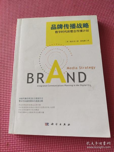 品牌传播战略：数字时代的整合传播计划