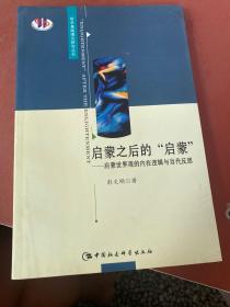 启蒙之后的的启蒙：启蒙世界观的内在逻辑与当代反思