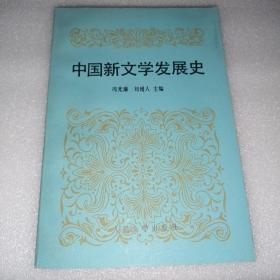 中国新文学发展史