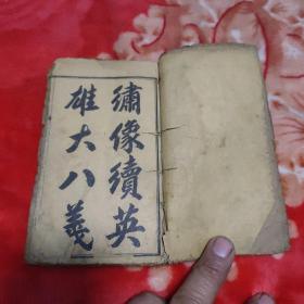 绣像续英雄大八义（三册合售）