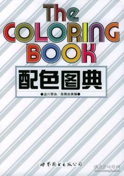 配色图典:第1册 9787506228466 [日]高桥由美 世界图书出版有限公司