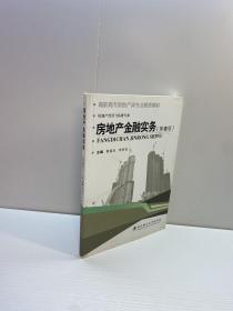 房地产金融实务 （第2版） /   高职高专房地产类专业规划教材·房地产经营与估价专业