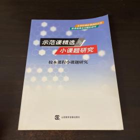 示范课精选与小课题研究——小学艺术小课题研究（无光盘）.